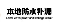 西充本地防水补漏